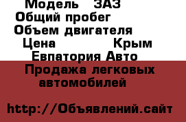  › Модель ­ ЗАЗ 1105 › Общий пробег ­ 65 000 › Объем двигателя ­ 55 › Цена ­ 27 000 - Крым, Евпатория Авто » Продажа легковых автомобилей   